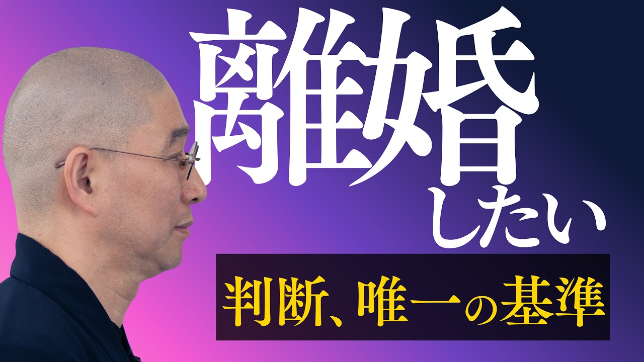 【離婚】不倫&rarr;家出&rarr;その先に　子どものための「我慢」正解か？　壊れた「巣」捨てる勇気｜大愚和尚の一問一答