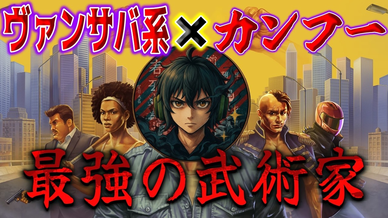 【最強の武術家】ヴァンサバ系の進化系！拳一つで数千人をなぎ倒す極限の格闘サバイバー【Karate Survivor】