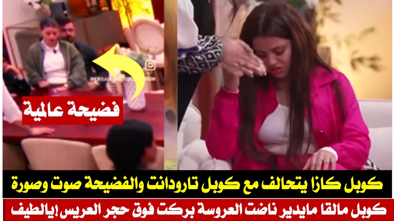 فضيحة #لالة_العروسة_2026:عروسة بركت فوق حجر العريس وغضب المغاربة/كوبل كازا كيتحدو مع كوبل تارودانت