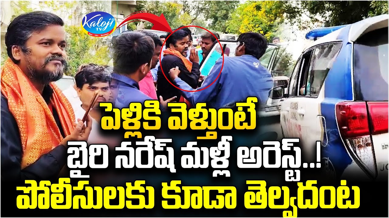 Bairi Naresh Arrested Again While Going to a Wedding | పోలీసులకు కూడా తెల్వదంట | Kaloji TV
