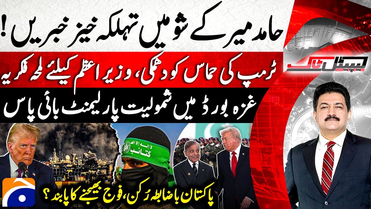 Pak joins Trump's Board of Peace - Trump's threat to Hamas - Hamid Mir - Capital Talk | @geonews ​