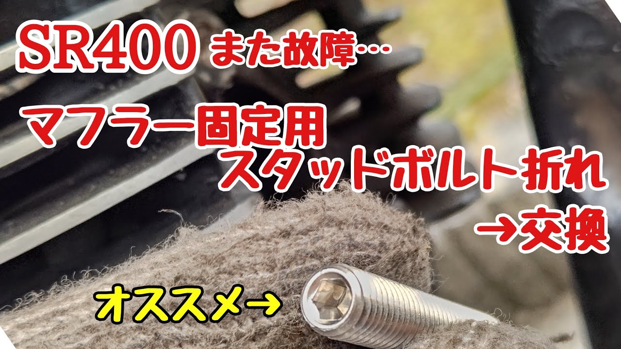 SR400 マフラースタッドボルト交換