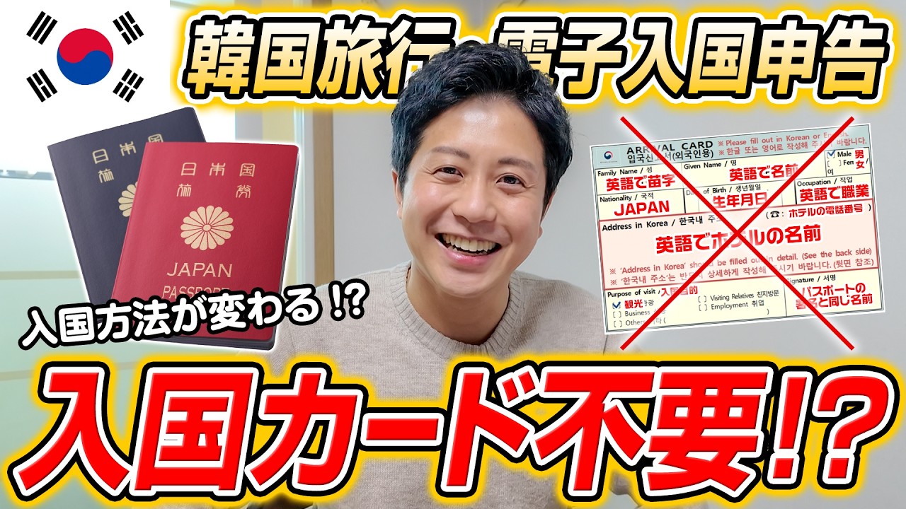 【韓国旅行】入国カードが不要！？電子入国申告（e-Arrival card）の記入方法とは？K-ETAとの違いは？
