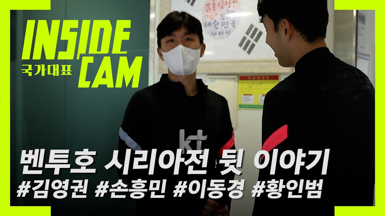 황인범 단독 인터뷰에 '쓱' 침입한 'Son'수는? #시리아전 #뒷이야기 | 카타르 월드컵 최종예선 EP.13