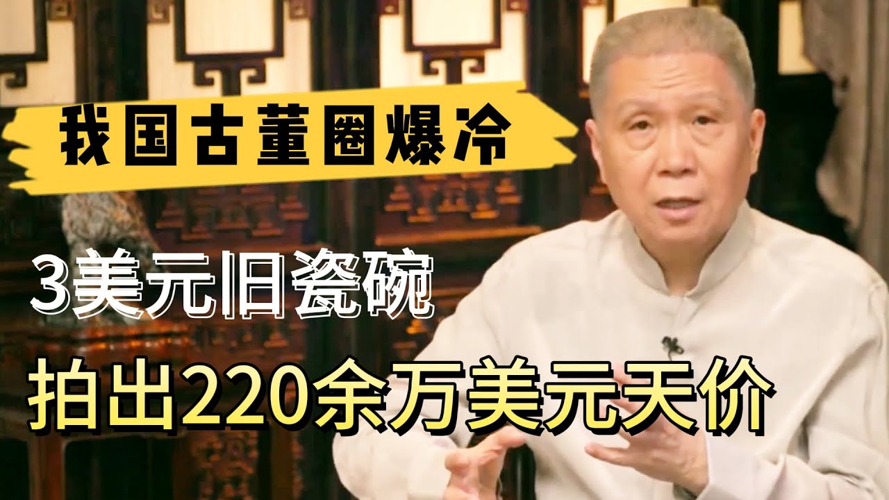 3美元淘到的舊瓷碗，最後拍出220余萬美元，創造世界紀錄#观复嘟嘟#马未都#圆桌派#窦文涛#对白#武志红#中国#历史