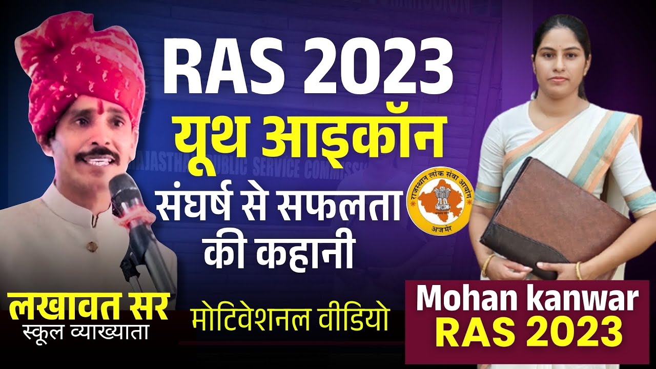 संघर्ष से सफलता की कहानी: Mohan Kanwar RAS 2023 | Youth Icon Interview with Lakhawat Sir