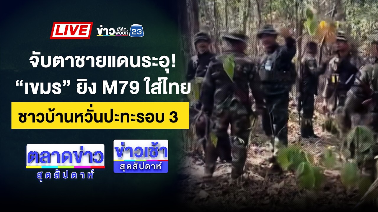 🔴Live ตลาดข่าวสุดสัปดาห์ | ดิ่งเหว! ทองปิดตลาดร่วง 6,100 บาท