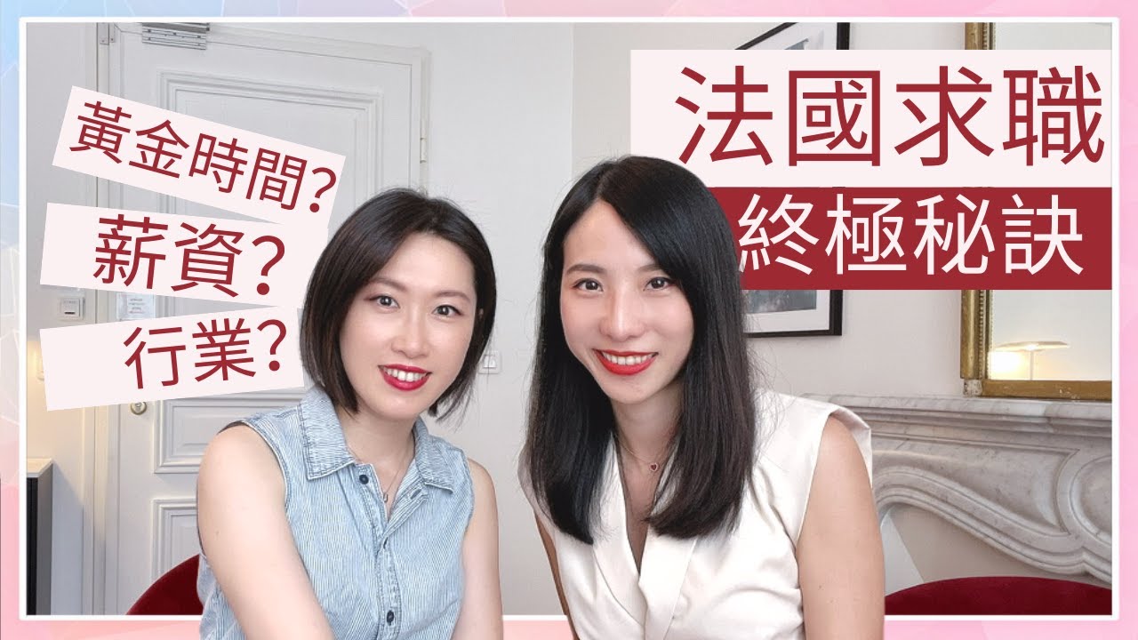 法國求職必看| 如何在法國開啟國際職涯 | 留學前必知的終極乾貨！大咖專訪: 法國找工作的小訣竅| how to find a job after studying in France