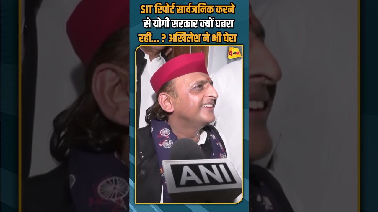 SIT रिपोर्ट सार्वजनिक करने से योगी सरकार क्यों घबरा रही... ? अखिलेश ने भी घेरा  #shorts #short