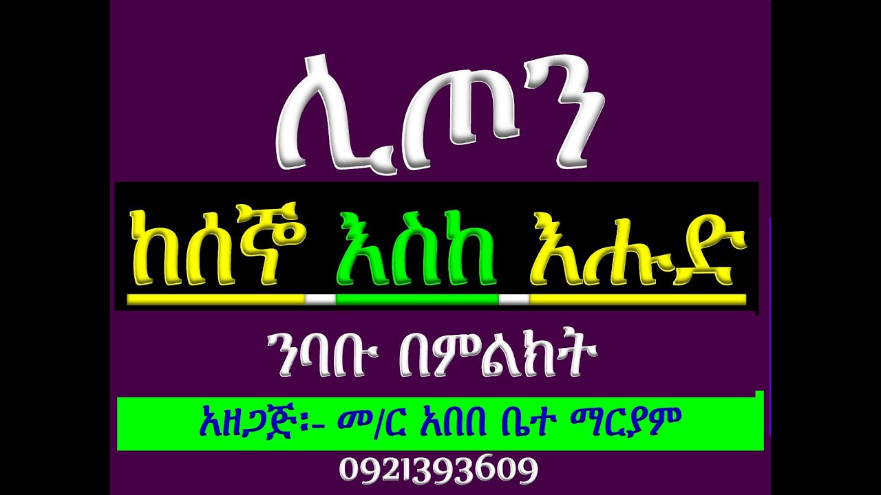 #ሊጦን ከሰኞ እስከ እሑድ #ንባቡ በምልክት #ሁሉንም በአንድ ላይ ያድምጡ።
