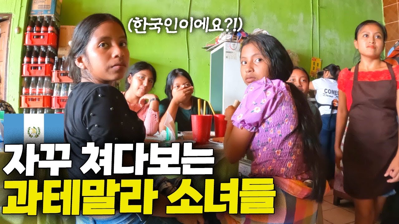 배 타고 과테말라 갔더니 신기해하는 과테말라 소녀들 [중남미 ep.9]