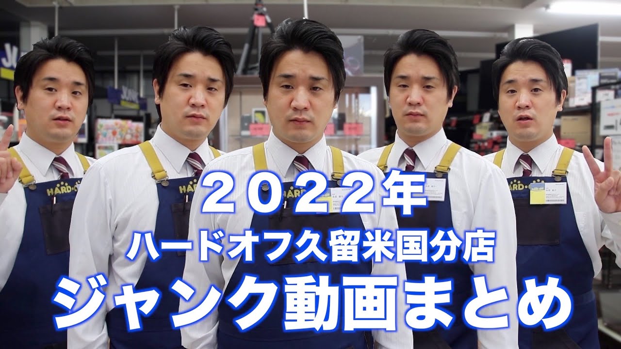 【忙しい人のための】2022年ハードオフ全ジャンク動画まとめ