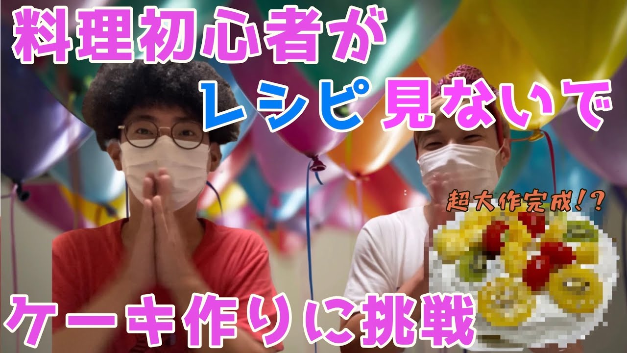 【べーやんお誕生日おめでとう】誕生日ケーキ作りに挑戦！