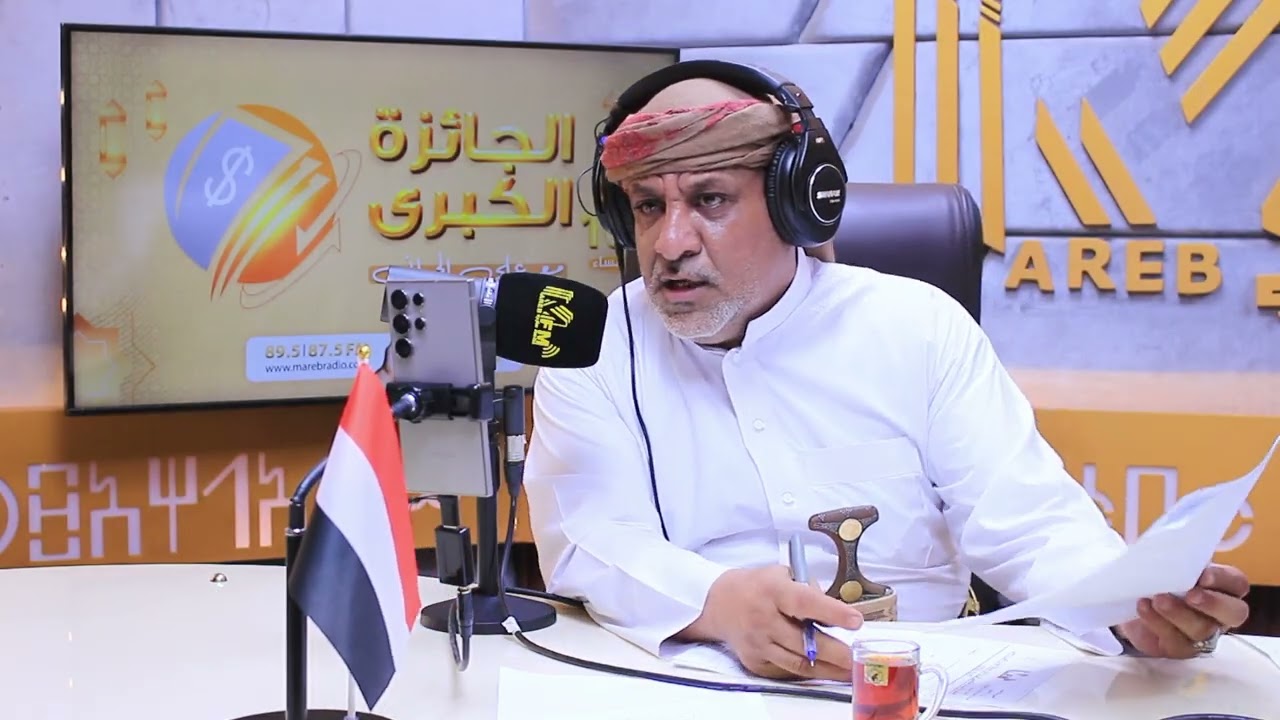 مسابقة الجائزة الكبرى الموسم 11_ إذاعة مأرب 2026 الحلقه 20