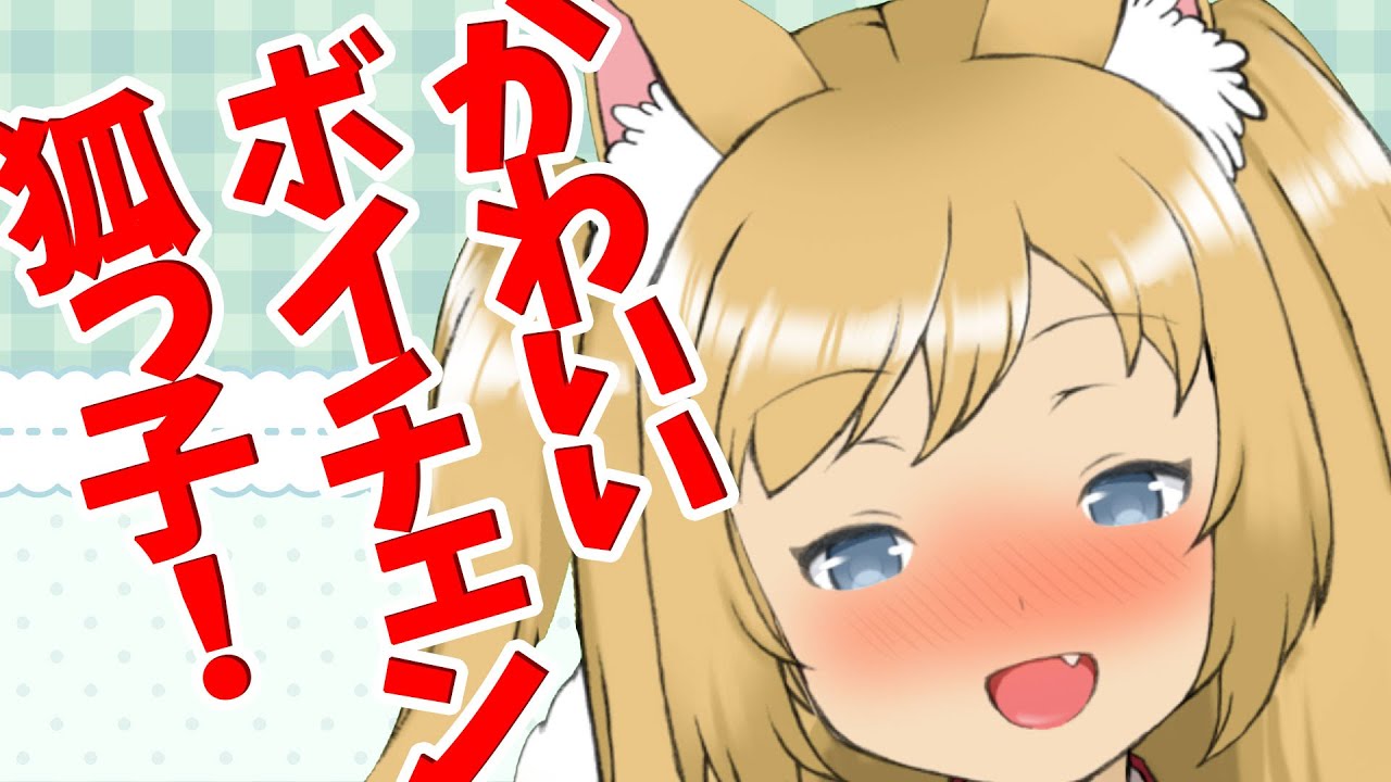 【自己紹介】ボイチェン狐っ子Vtuberくずのはスズハです【新人】