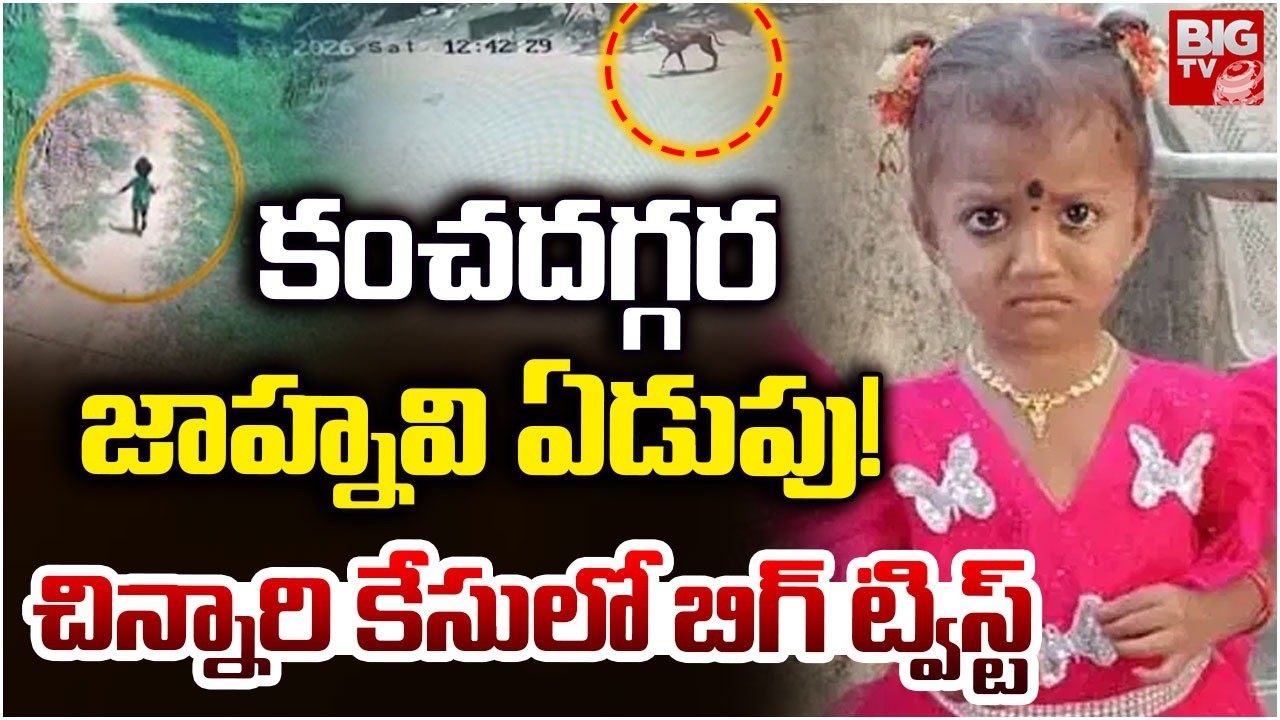 Kakinada Jahnavi Missing Case Update | కంచదగ్గర జాహ్నవి ఏడుపు! | BIG TV