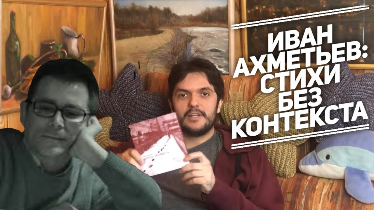 Иван Ахметьев: бесконтекстная поэзия