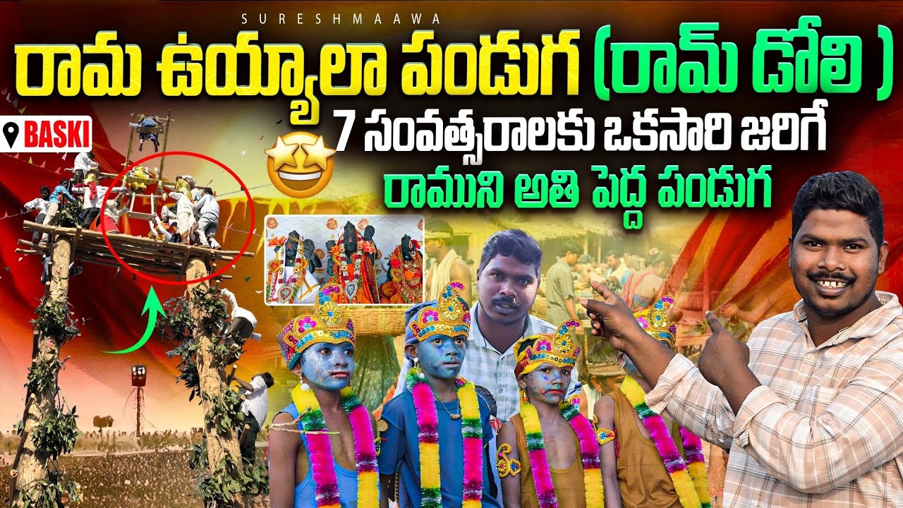 7 సంవత్సరాలకు బస్కీ గ్రామంలో జరిగే రామ ఉయ్యాలా పండుగ, రామ్ డోలి జాతర