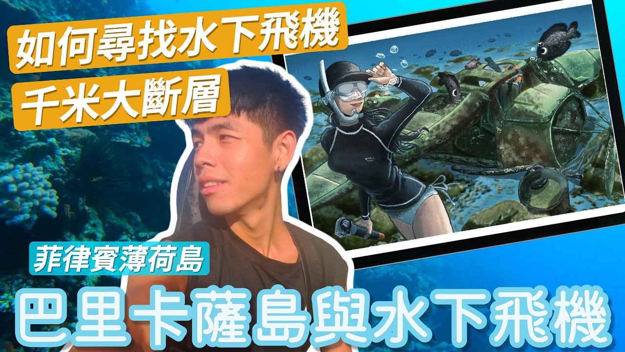 【菲律賓獨旅1】薄荷島巴里卡薩大斷層與邦勞水下飛機｜適合新手的千米大斷層｜如何尋找水下飛機
