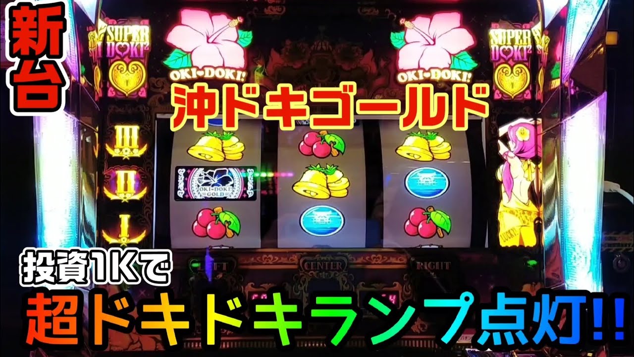 投資1Kで超ドキドキランプ!!新台【沖ドキゴールド】【ryupachiチャンネル沖縄パチンコ&middot;パチスロ実践動画】#162