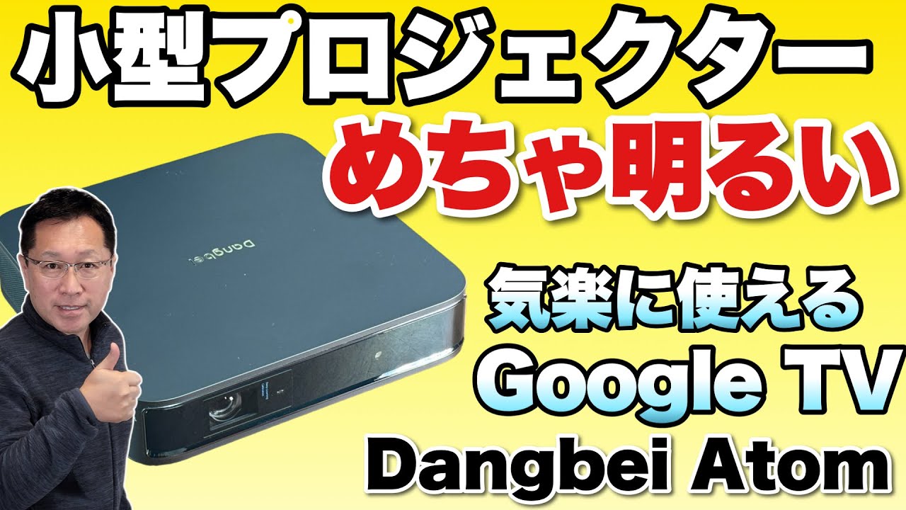 【小型タイプの決定版】輝度バツグンで高画質！使いやすいOSGoogle TVを公式搭載したプロジェクター「Dangbei Atom」をレビュー。これはイチオシです