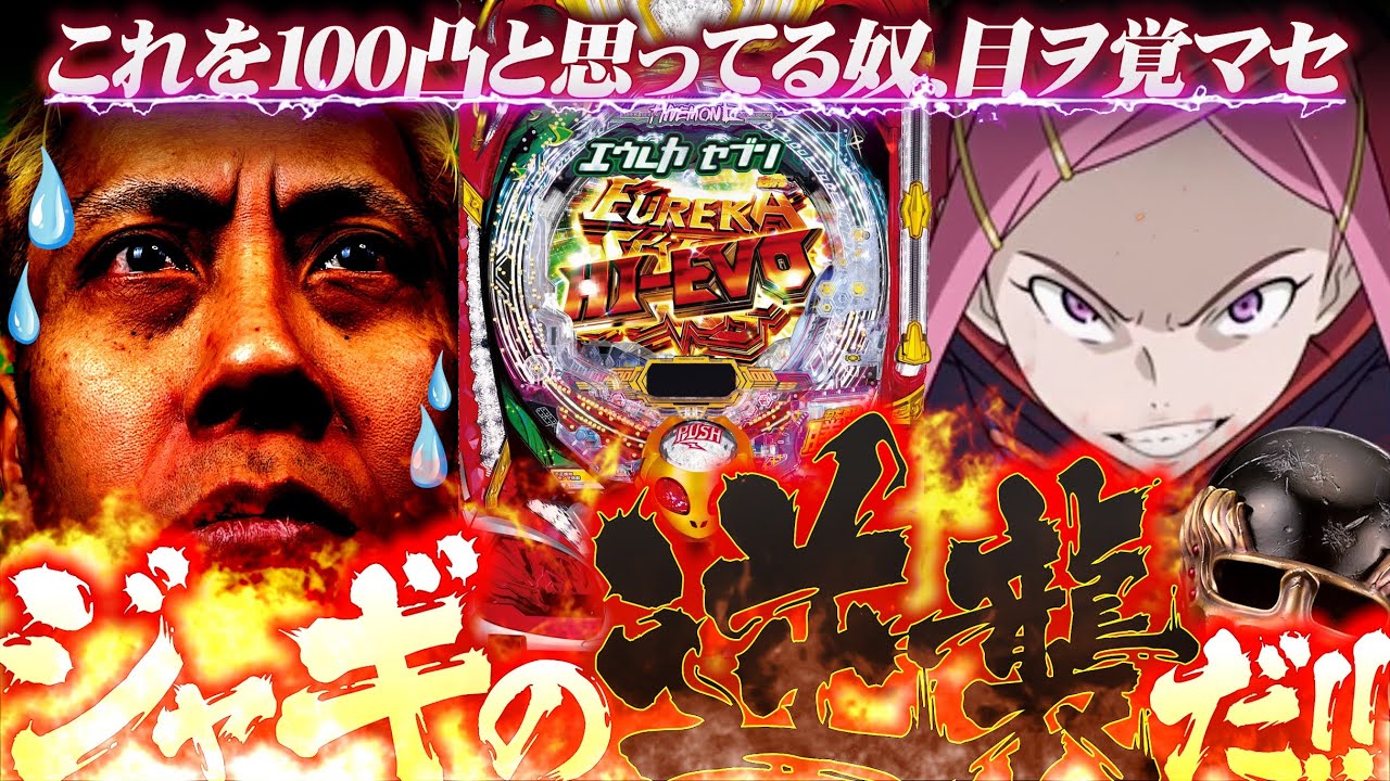 【パチンコ エウレカ】どこが100%突入なんだ…？※印の魔術師よりもタチが悪いもはや何でもアリのスペック表記【第668話】[P 交響詩篇エウレカセブン アネモネ ANEMONE]