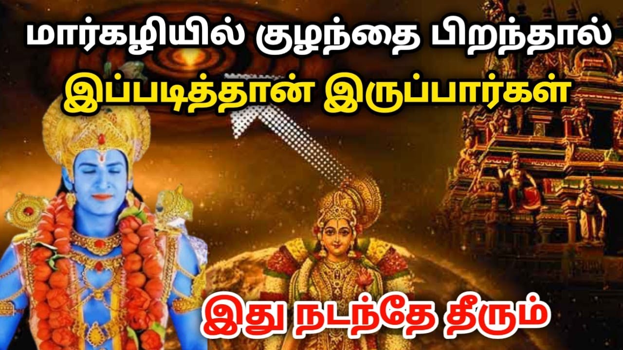 மார்கழியில் குழந்தை பிறக்கலாமா ? மார்கழியில் பிறந்தவர்கள்  இப்படித்தான் இருப்பார்கள் ! thirupathi