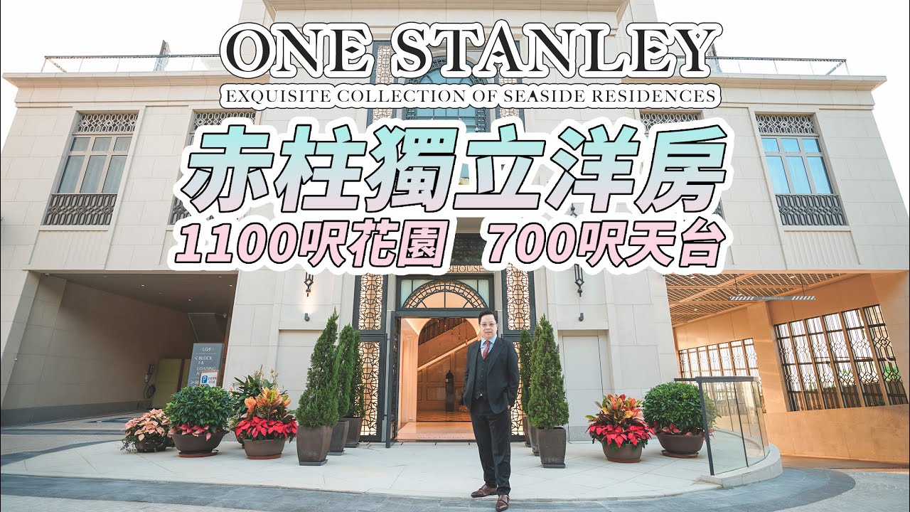 赤柱ONE STANLEY獨立洋房 |  約1100呎花園及約700呎天台 |  臨海別墅群 | 港島南區