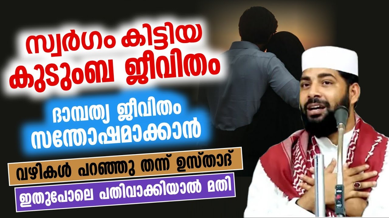 സ്വർഗം കിട്ടിയ കുടുംബ ജീവിതം|സിറാജുദ്ധീൻ ഖാസിമി വിവരിക്കുന്നു
