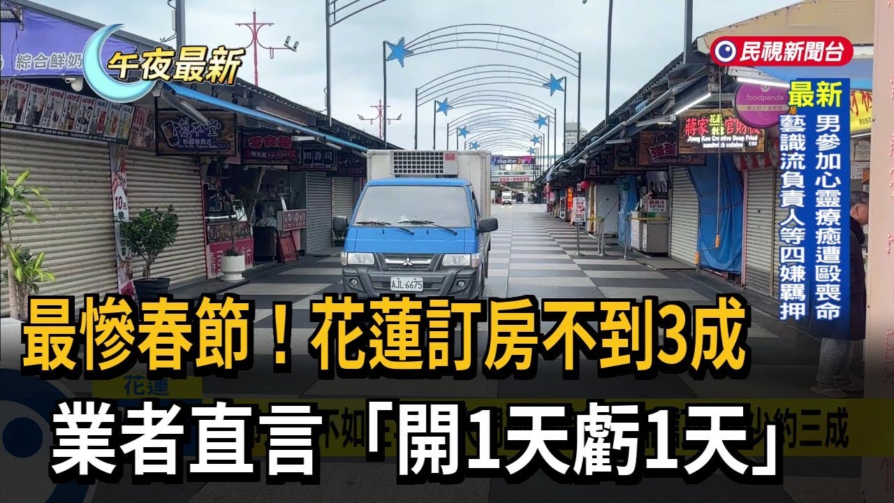 最慘春節! 花蓮訂房不到3成 業者直言
