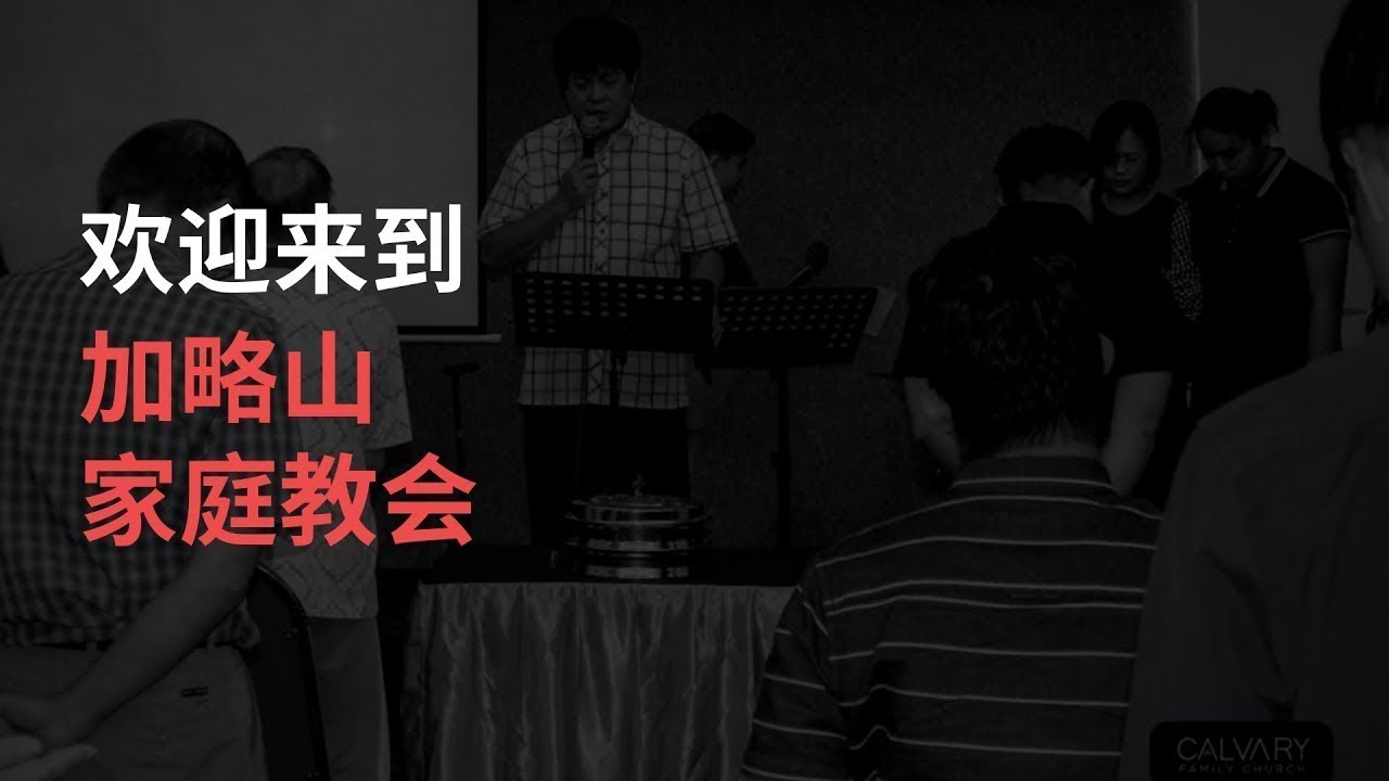 主日崇拜 | CN | 加略山家庭教会 | 2月22号