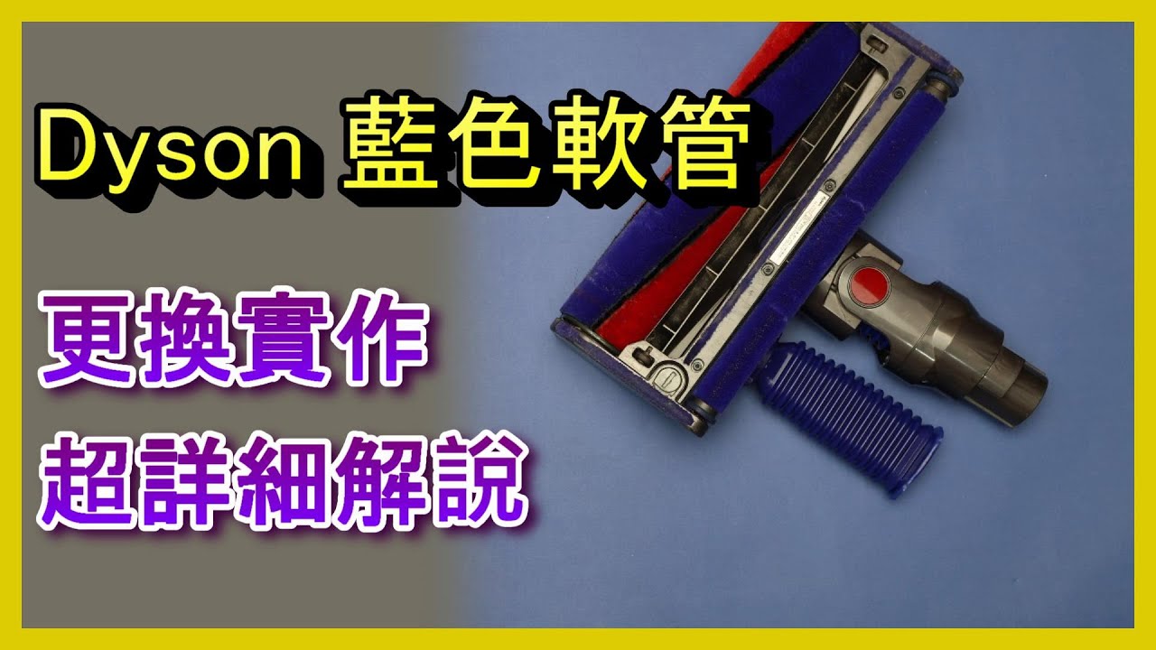 戴森吸塵器維修｜如何更換地板吸頭藍色軟管，簡單DIY教學！#戴森吸塵器維修 #吸塵器軟管更換 #家電DIY維修 #DysonVacuumRepair 阿寶頻道 ACL Abao 電EP111