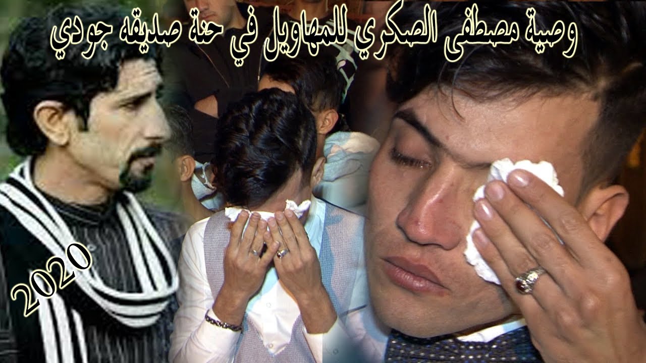 شاهد بكاء العريس عند سماع وصية المرحوم مصطفى الصكري للمهاويل شيسوون بالحنه مالته