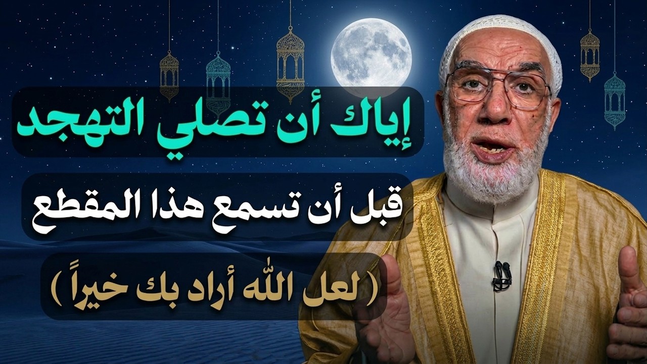 لا تصلي صلاة التهجد قبل أن تسمع هذا الفيديو | الدكتور عمرعبد الكافي
