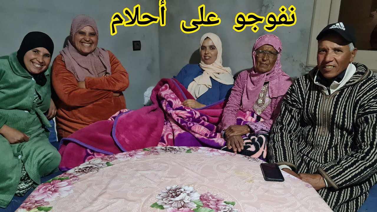 كيف بقات أحلام من رجليها