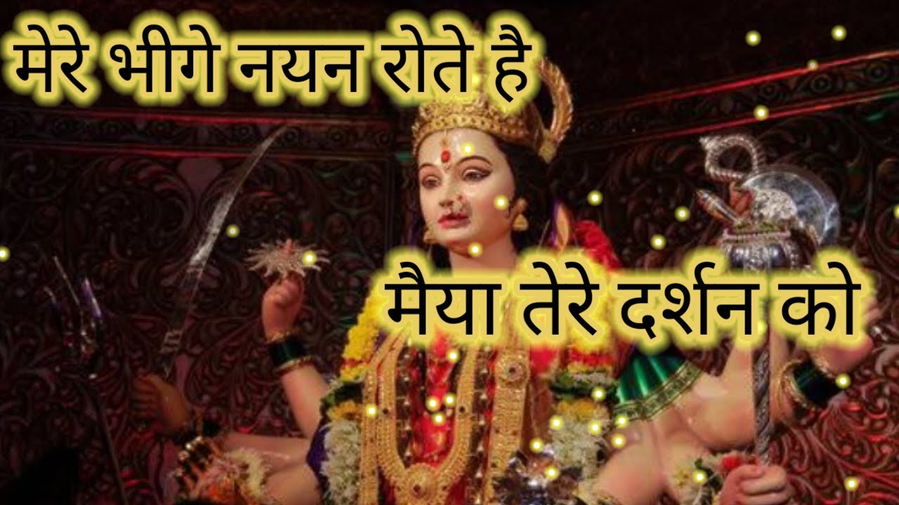 navratri spacial। Mata Rani bhajan। मैया तेरे दर्शन को। मेरे भीगे नयन रोते हैं। #जयमातादी
