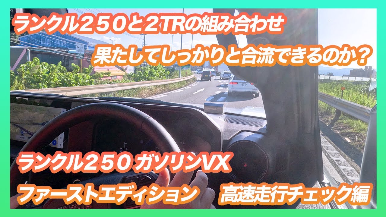 【加速してくれ！俺のランクル！！】ランクル250のガソリンモデルの合流加速は果たして大丈夫なのか？？【高速走行チェック編】