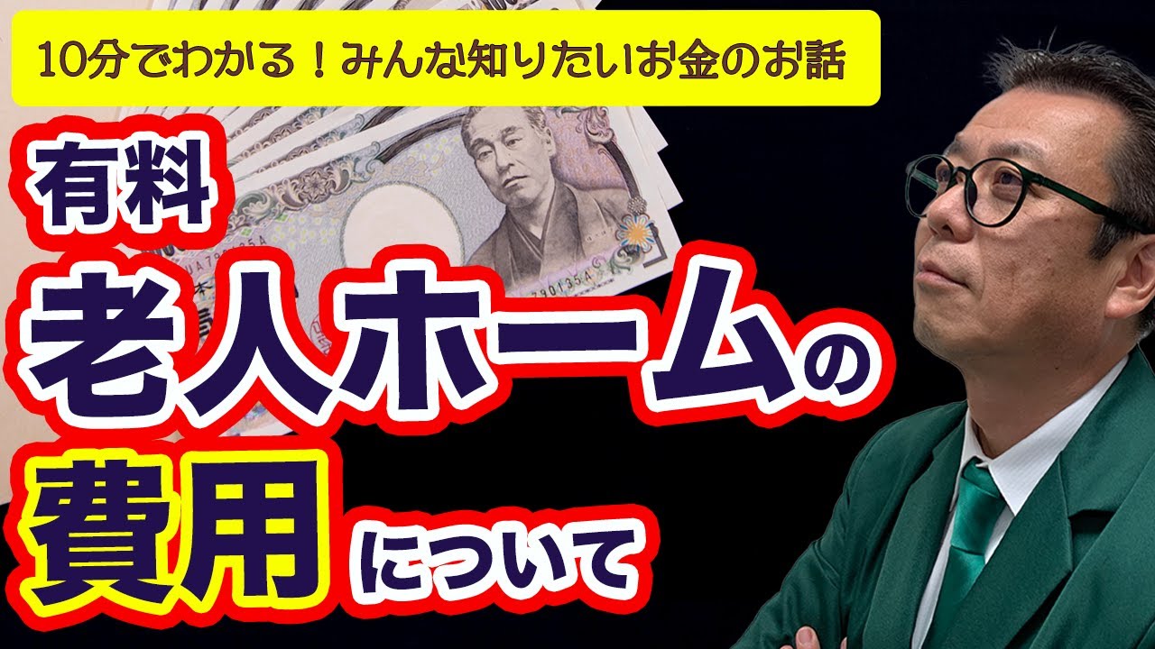 【老人ホームのお金の話】実際に有料老人ホームの費用ってどれくらい掛かるの？