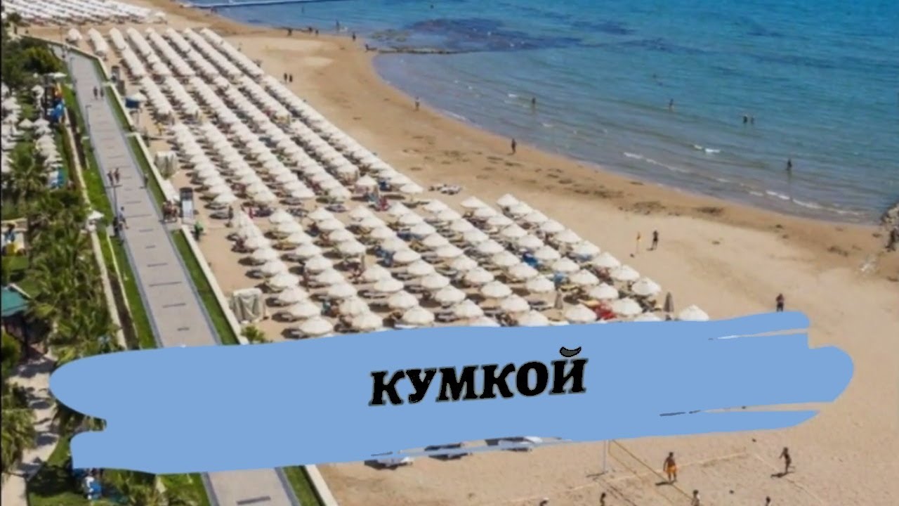 Кумкой, Сиде, Курорты Турции - Курорты и Пляжи Мира, Видео Обзор о Местах Отдыха
