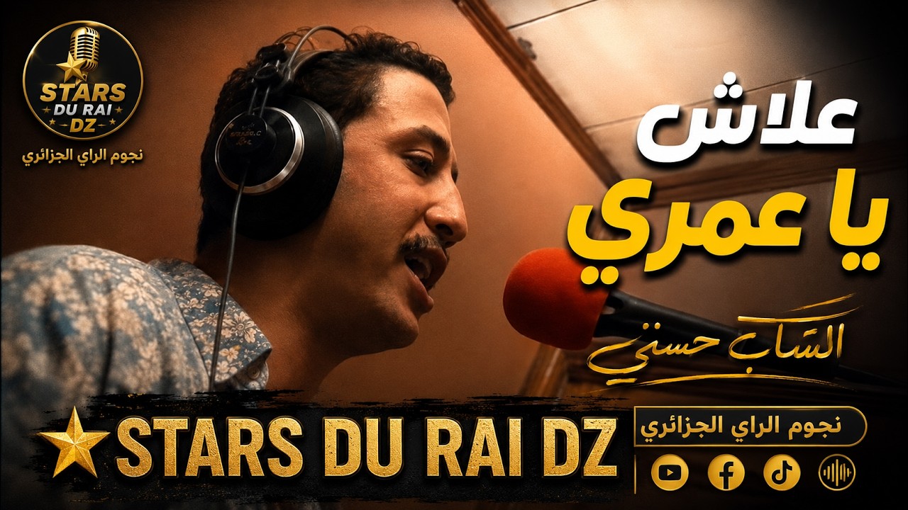 Cheb Hasni - Goulili 3lach Ya Omri | قوليلي علاش يا عمري | S&eacute;ance Studio Rare | Stars Du Rai DZ