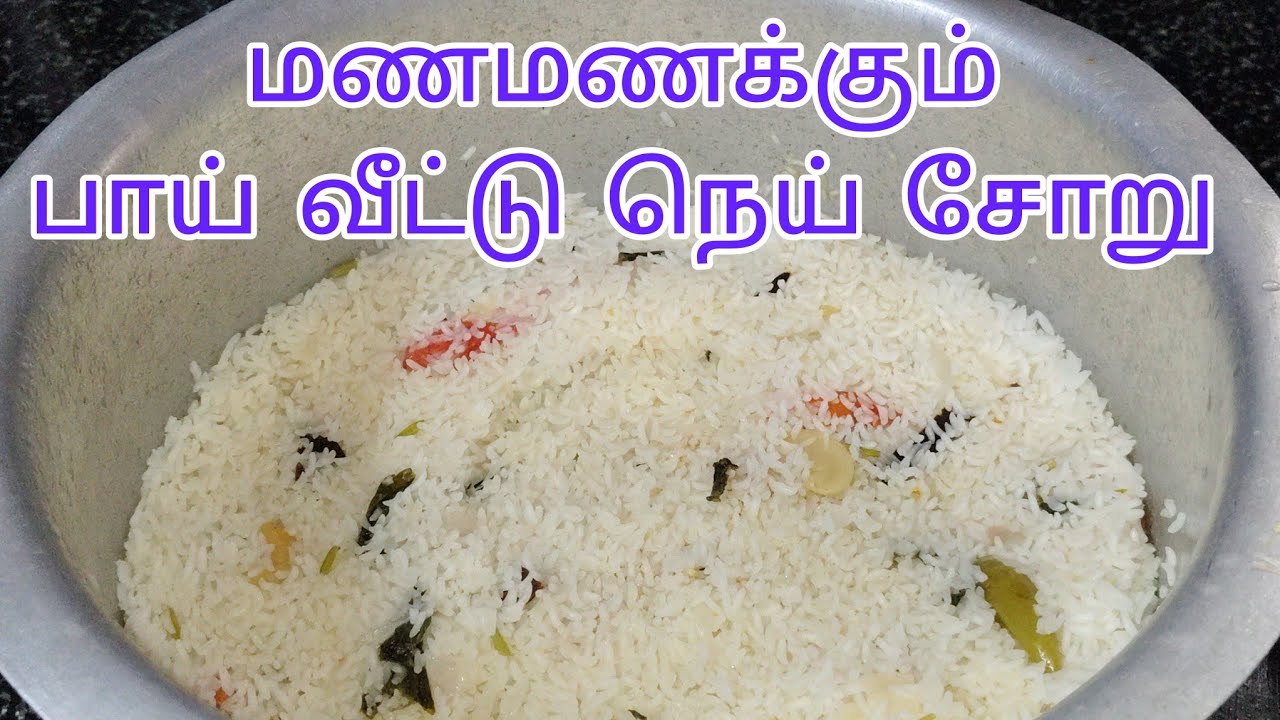 பாய் வீட்டு நெய் சோறு செய்வது எப்படி | how to make muslim style ghee rice | chicken white kuruma |
