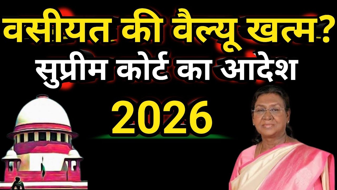 वसीयत vs कब्जा || किसका हक मजबूत ? सुप्रीम कोर्ट का बड़ा फैसला ||Property law||Supreme Court ||