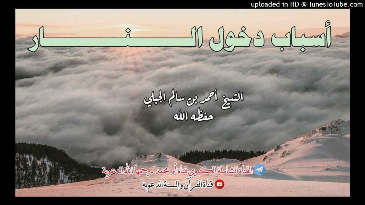من أسباب دخول النار - خطبة الشيخ أحمد بن سالم الجبلي حفظه الله / 11ذو القعدة1443هجري