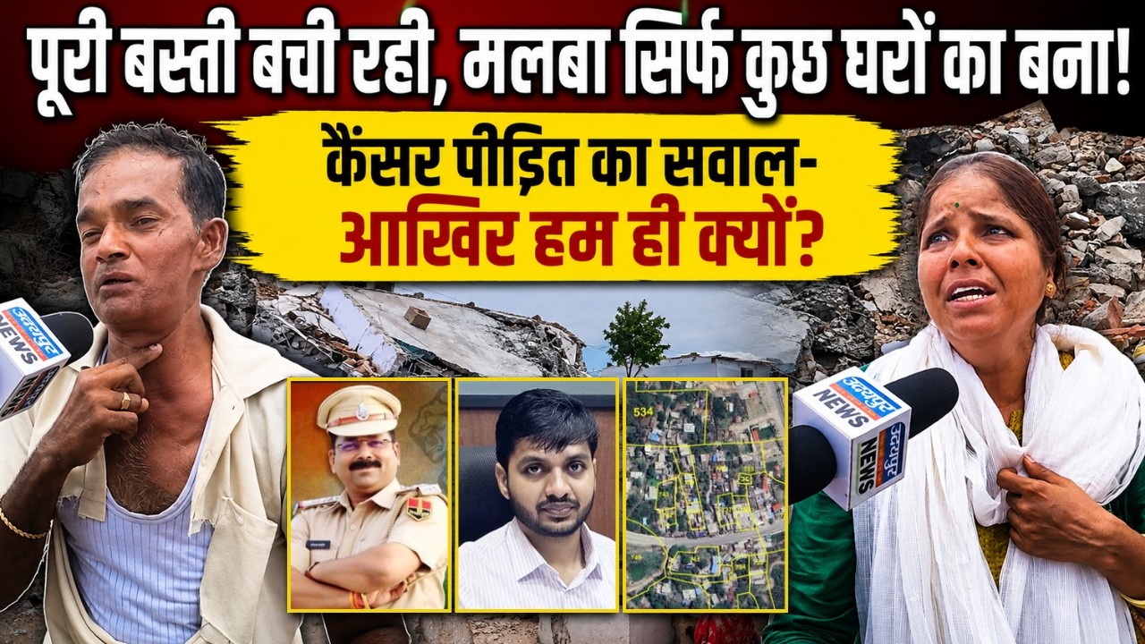 पूरी बस्ती बची रही, मलबा सिर्फ कुछ घरों का बना! कैंसर पीड़ित का सवाल- आखिर हम ही क्यों?