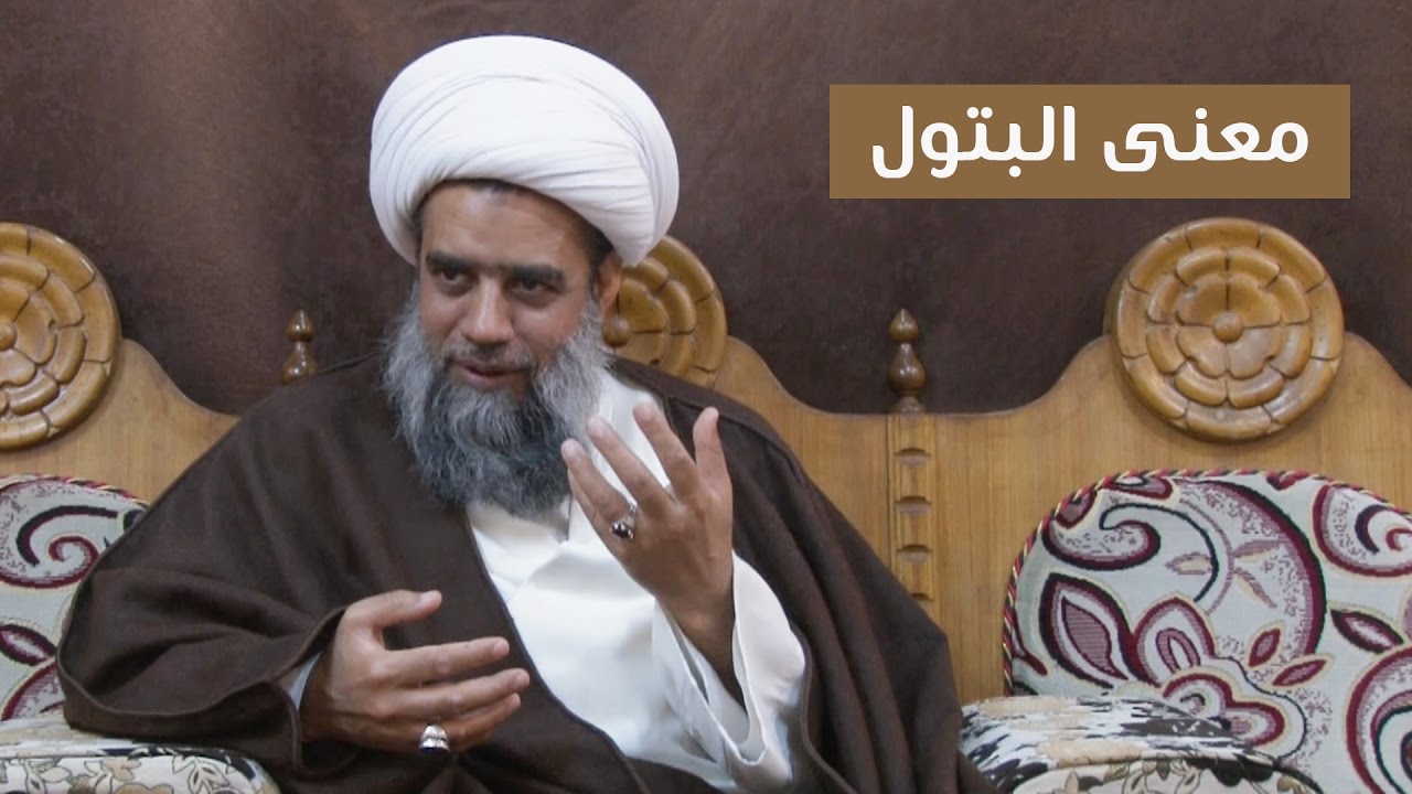 معنى البتول