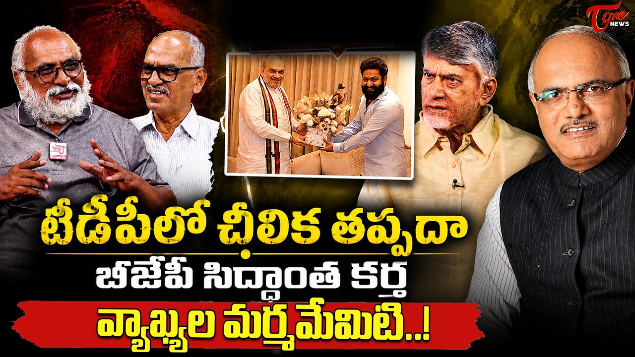 టీడీపీలో చీలిక తప్పదా  | Bjp Master Plan In Andhra Pradesh | Cm Chandrababu | Tone News