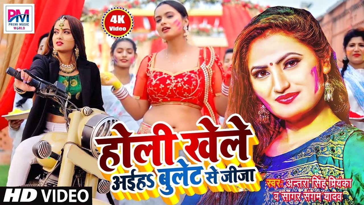 #VIDEO |  होली खेले आईहा बुलेट से जीजा | Bullet Se Jija | अंतरा सिंह प्रियंका | Sagar Sangam yadav