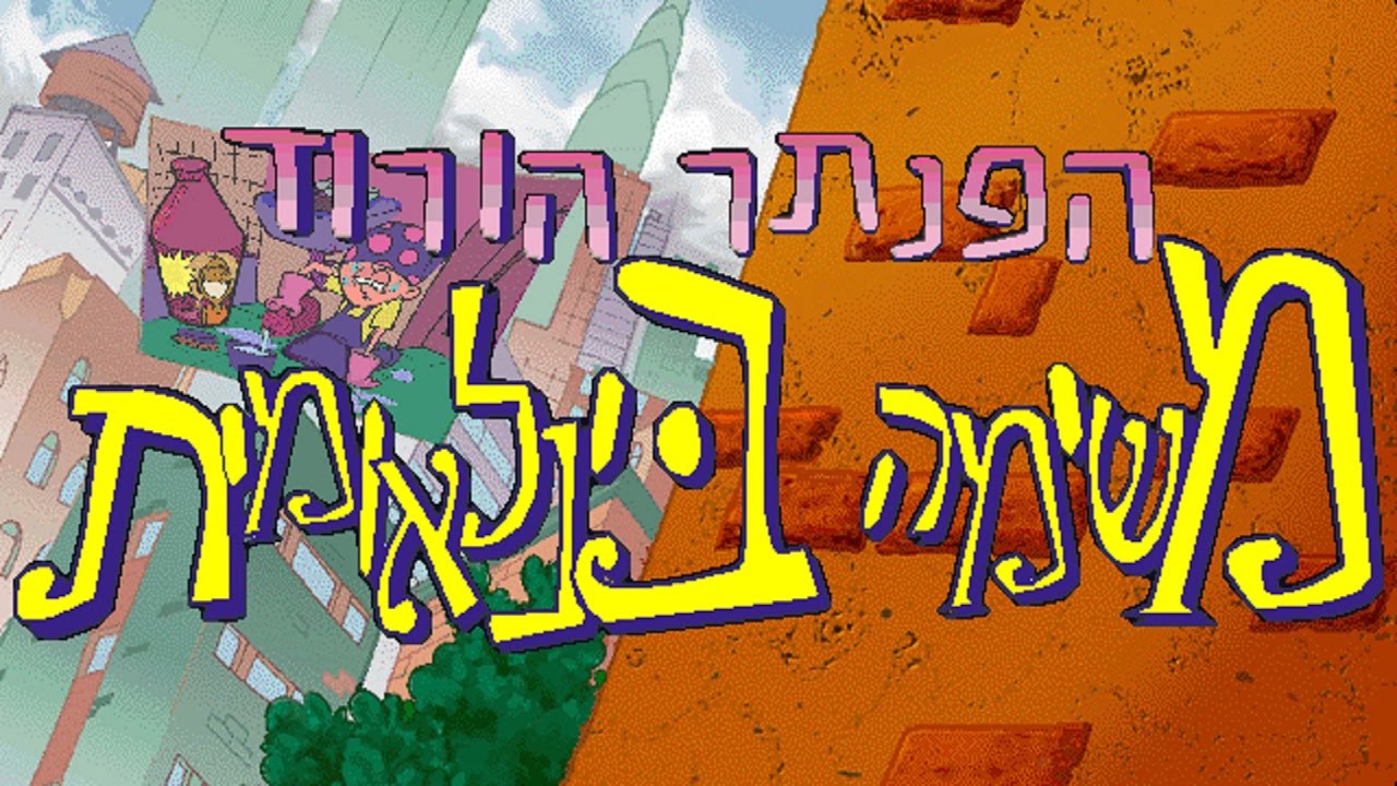 Pink Panther Passport to Peril Walkthrough in Hebrew | הפנתר הורוד משימה בינלאומית - מדריך בעברית