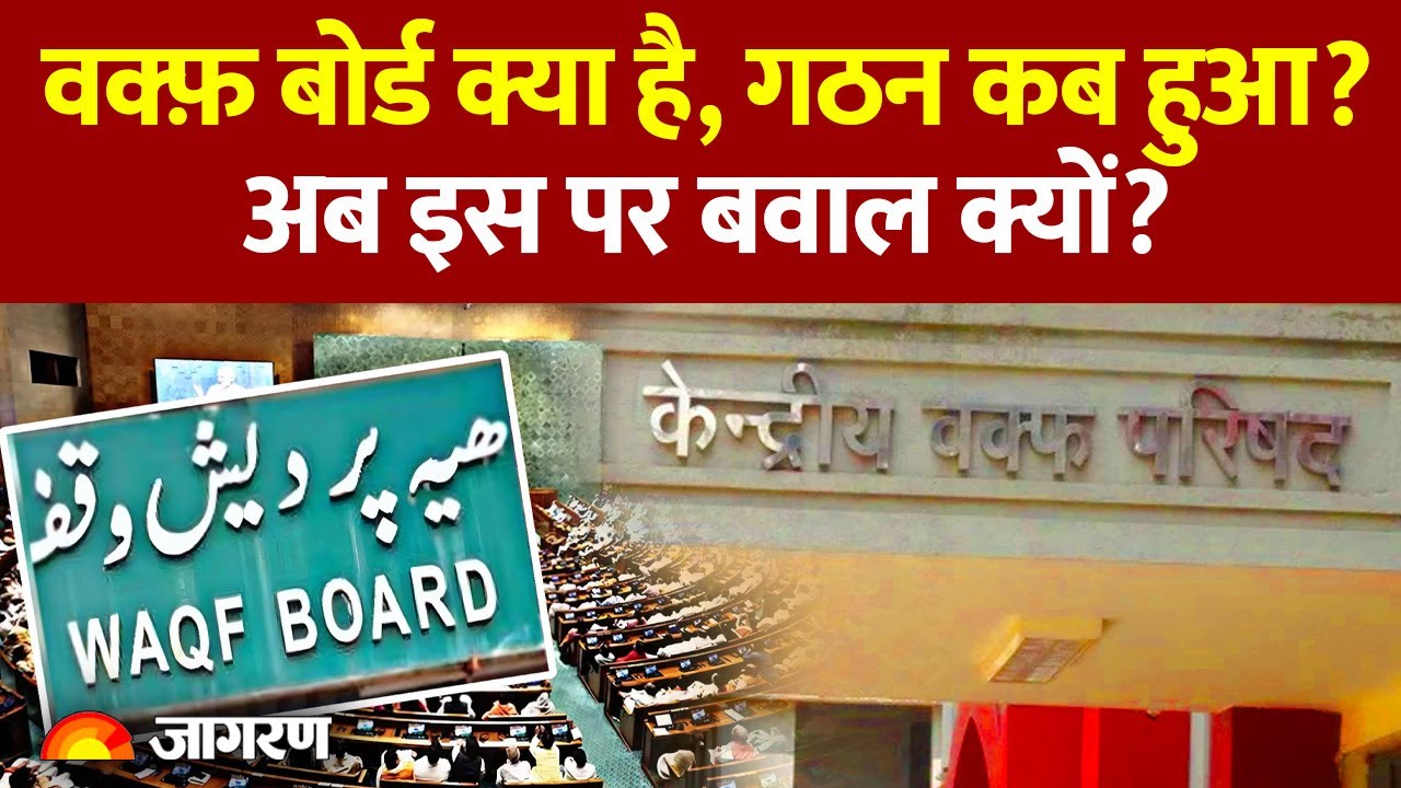 Waqf Bill, Waqf Board क्या, वक्फ़ बोर्ड का सदस्य कौन होता है? क्या करता है बोर्ड, पूरी जानकारी समझिए