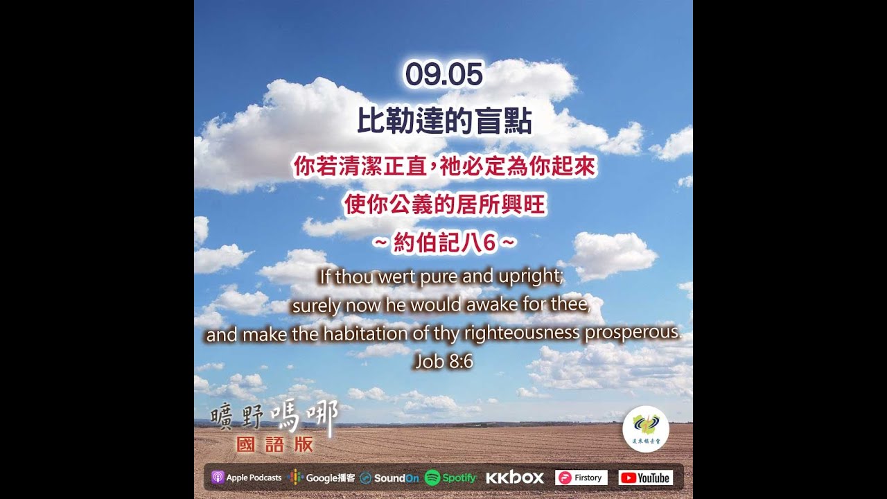 曠野嗎哪-《比勒達的盲點》